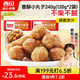 西贝莜面村 香酥小丸子240g 生鲜食品炸丸子空炸食材加热即食宵夜预制菜