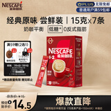 雀巢（Nestle）咖啡粉1+2原味速溶三合一尝鲜装冲调饮品7条105g线条小狗同款