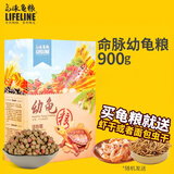 LIFELINE命脉幼龟粮 乌龟补钙饲料  通用半水龟龟食 幼龟900g