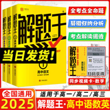 2025新版解题王高中数学三年考点全析样题库 物理化学生物解题方法与技巧语文英语知识清单韦东奕高考必刷题辅导书韦神数学法高一至高三通用 【畅销款】语数英全套3本