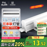 FSL佛山照明LED灯管T5无影一体支架套装0.6米8W日光色6500K