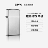 ZIPPO打火机官方旗舰店正品生日礼物锻纱镀铬系列精选礼物送男友 镀铬 纤巧款 1605 单机