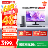 联想(Lenovo)扬天M4000q 商用办公台式电脑主机(酷睿14代i5-14400 16G 512G)23.8英寸 国家补贴20%