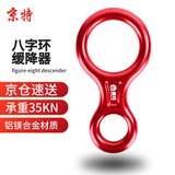京特 【京仓速送】8字环下降器35KN  高空缓降器速降装备手控下降器速降器八字环 8字环（红色）