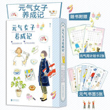 【函套礼盒2册】元气女子养成记 献给半熟女子的元气疗愈礼盒(含赠品7件：元气周计划卡2张+元气书签5张)