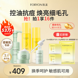 肤漾（Foryon）水煮蛋水乳护肤品套装男女油痘皮控油祛痘收缩毛孔5件套