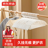 京东京造 衣架无痕晾衣架子塑料衣挂干湿两用衣撑家用晒衣服架防滑20个白