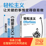 【湛庐】轻松主义  《精要主义》作者格雷戈·麦吉沃恩全新力作 让关键的事情变得容易做 行为设计商业思维企业管理书籍