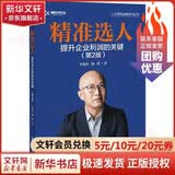 【正版包邮】精准选人 提升企业利润的关键(第2版) 李祖滨 陈媛 著 电子工业出版社 新华书店旗舰店图书书籍 图书