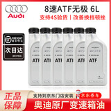 奥迪（FAWAUDI）原厂变速箱油 A6LA4LQ3Q5Q7A8A5A3A1Q2全系CVT自动档波箱油 8速无级变速箱油 6L
