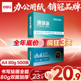 得力（deli）珊瑚海A4打印纸80g500张 单包复印纸 双面加厚草稿纸 打印书写绘画 7377【销冠系列】