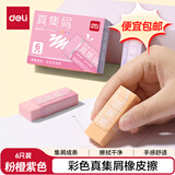 得力（deli） 莫兰迪彩色真集屑橡皮擦-中号 聚屑干净 美术绘画日常考试 6块装 VP464C 女生款 （粉橙紫）