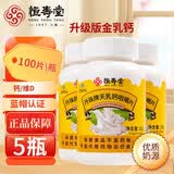 恒寿堂天乳钙咀嚼片成人儿童孕妇营养咀嚼片升级版金乳钙补钙维生素D3 100片*5瓶