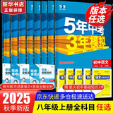 [2026学年】2025秋季新版五年中考三年模拟八年级上册数学5年中考3年模拟8年级上下可选同步五三53八年级上下册 曲一线 八年级上册【物理】人教版（25秋新版）