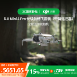 大疆 DJI Mini 4 Pro 长续航畅飞套装（带屏遥控器版）全能迷你航拍无人机 入门级航拍相机无损竖拍