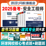 环球网校备考2025年中级安全工程师考试教材历年真题押题模拟试卷注安10年真题章节习题集题库 注安师建筑施工安全化工安全其他安全生产管理技术基础法律法规等 建筑安全4科（习题集）
