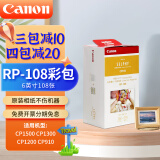 佳能（Canon）rp108相纸cp1300/cp1500/cp1200照片打印纸相片纸色带照片纸墨盒照片打印机专用纸 RP-108彩盒(6英寸108张装)