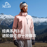 伯希和（Pelliot）【王星越同款】经典3.0冲锋衣三合一女秋防水外套125301055粉M