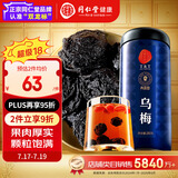 同仁堂品牌 北京同仁堂乌梅300克四川老乌梅干酸梅汤原料包乌梅茶