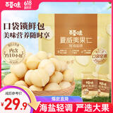百草味轻海盐味夏威夷果仁200g 袋装每日坚果休闲零食坚果炒货干果团购