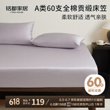 MIDO HOUSE铭都60支纯棉床笠罩全包床垫保护罩 180*200+30cm 杜若紫