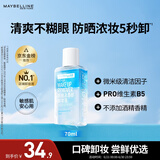 美宝莲眼部及唇部卸妆液卸妆油卸妆水 温和深层清洁70ml 生日礼物女