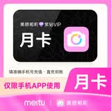 【官方正品】美颜相机会员vip 美颜相机VIP会员5天/月卡/季卡/年卡 数字内容服务 美颜相机VIP月卡