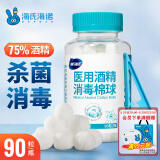 海氏海诺 75%医用酒精消毒棉球 酒精棉球 90粒/瓶（镊子随机赠送）