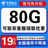 中国电信流量卡手机卡电话卡全国通用无限流量纯上网卡大流量卡大王卡4g5g电信流量卡 爆款卡丨19元+80g全国流量+联系客服领取优惠