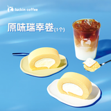 瑞幸咖啡【新品】原味瑞幸卷 限自提 15天有效 luckin coffee
