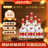 五粮液 第七代普五 2015年 浓香型白酒 52度 500ml*6瓶 整箱装 陈年老酒 【名酒鉴真】