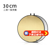 苏奔 反光板60/80/110cm摄影柔光板遮光板便携补光板金银打光板可折叠 二合一反光板【30cm】