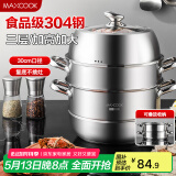 美厨（maxcook）蒸锅 304不锈钢30CM三层蒸锅 加厚复底汤锅 燃气电磁炉通用MCZ827