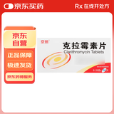 [京新] 克拉霉素片0.25g*24片/盒