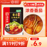 海底捞 火锅底料 浓香番茄125g一人食火锅底料 麻辣烫香锅冒菜干锅串串