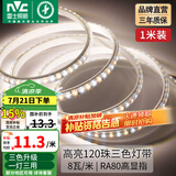 雷士（NVC） led灯带多米装彩色三色灯带吊顶霓虹线条灯贴片高亮暗槽灯条 1米-120珠-8W/米三色-需自购接头