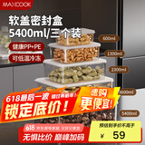 美厨（maxcook）保鲜盒冰箱收纳盒饭盒便当盒密封储物盒冷冻盒5400ml 3个MCFT0093