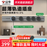 公牛（BULL）轨道插座明装厨房客厅暗装可移动智能数显面板嵌入式电力导轨插座 【钛金灰】明装75cm+4个适配器