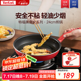 特福（Tefal）平底锅家用牛排不粘煎锅少油烟有钛煎饼锅电磁炉燃气灶通用24cm