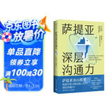 萨提亚深层沟通力（萨提亚传播者与实践者用冰山模型帮助数十万人学会沟通，变成更容易幸福和成功的人）