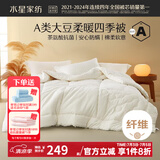 水星家纺 被子大豆纤维被 A类亲肤面料 春秋被夏凉被四季可用秋冬加厚被芯 四季被【50%大豆+A类全棉】 200x230cm(适配1.5米床套件)