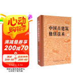 中国古建筑修缮技术