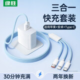 绿胜数据线三合一120W/100W/66W超级快充套装充电线6A充电器适用苹果type-c华为安卓一拖三小米荣耀 【快充套装】100W天空蓝三合一+快充头 1.5米