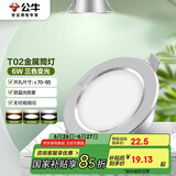 公牛（BULL）LED筒灯天花灯MT-B006D-BS银色金属筒灯6W3寸三段调光开孔70-85mm
