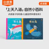 小彼恩 点读版 鸟和鱼儿童自然科普绘本2册 3-6岁 毛毛虫点读笔绘本 认知30+鸟类鱼类点读书