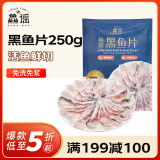 鱻谣免浆黑鱼片250g 可做酸菜鱼水煮鱼 生鱼片火锅食材 生鲜鱼类海鲜