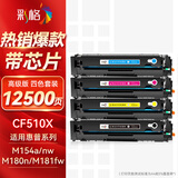 彩格适用惠普204a硒鼓惠普m154a硒鼓hp Color LaserJet Pro m181fw m154nw m180n硒鼓cf510a打印机硒鼓墨盒粉盒