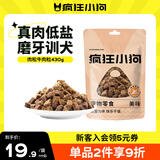 疯狂小狗 宠物狗狗零食泰迪金毛幼犬成犬训练奖励 肉松牛肉粒430g