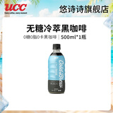 悠诗诗（UCC）即饮冷萃黑咖啡饮料无糖0脂肪0添加冰美式特浓咖啡液健身咖啡因 500ml-1瓶