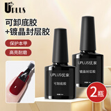 优家UPLUS美甲甲油胶(可卸底胶+镀晶封层)指甲油光疗胶需烤灯功能胶